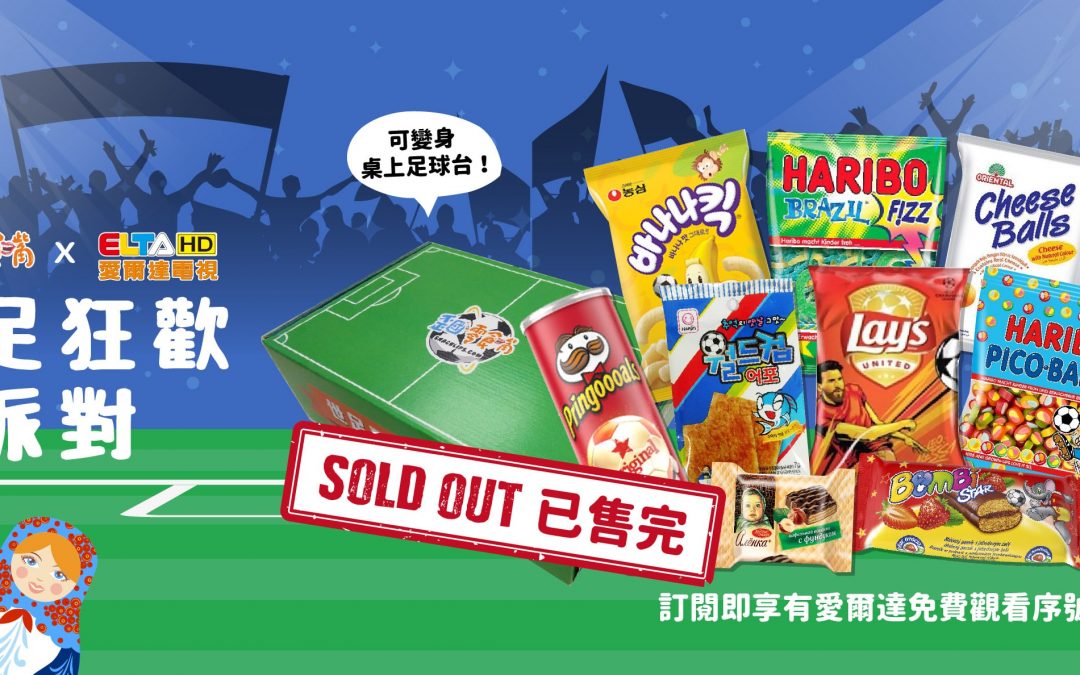 6月號 2018: 世足狂歡派對
