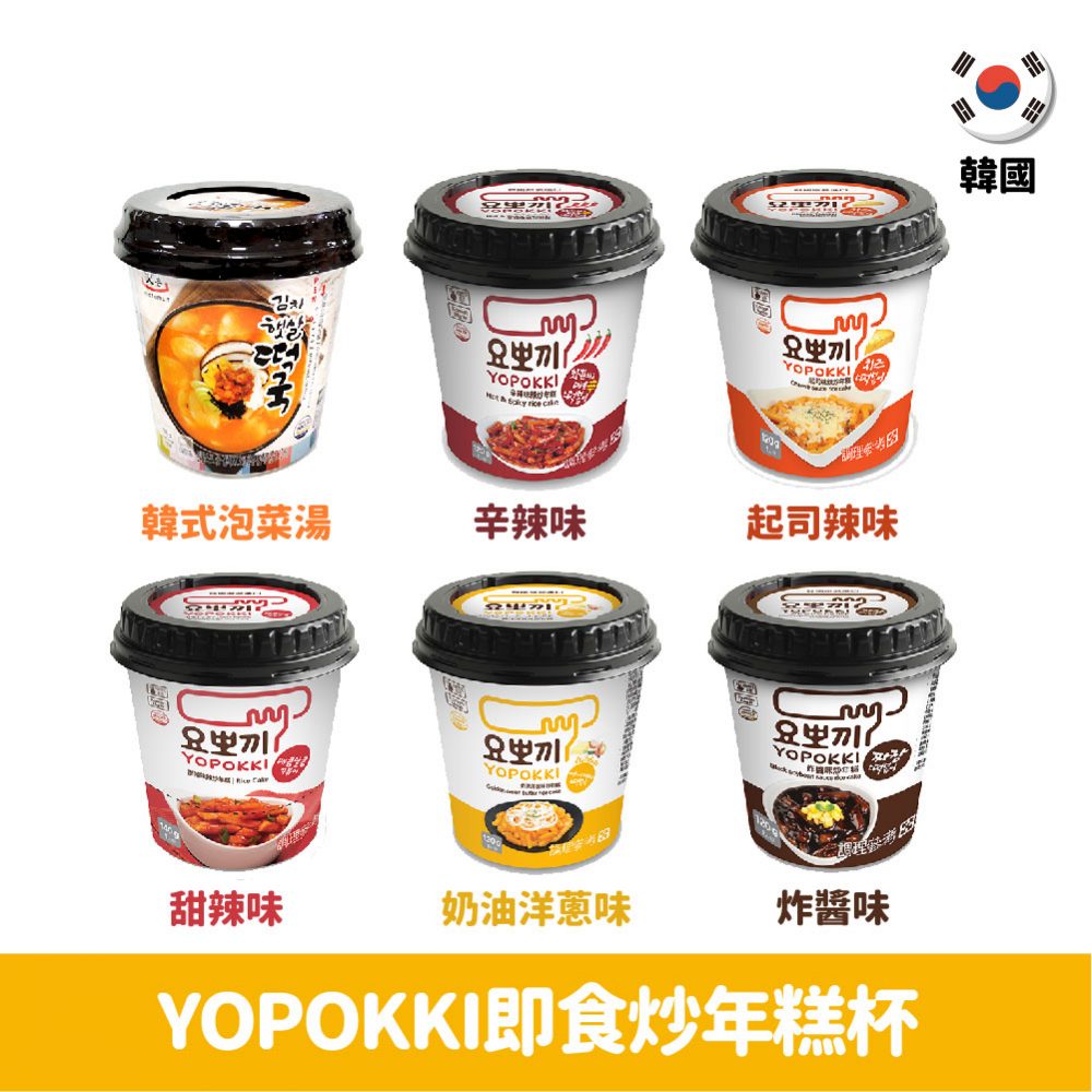 【韓國】Yopokki 炒年糕140g-起司/甜辣/辛辣/奶油洋蔥/炸醬/韓式泡菜年糕湯
