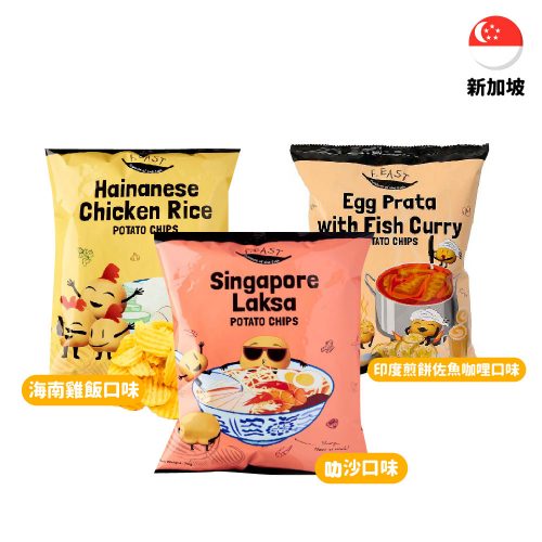 【新加坡】F.East 亞洲風味厚切洋芋片65g-海南雞/叻沙/ 印度咖哩