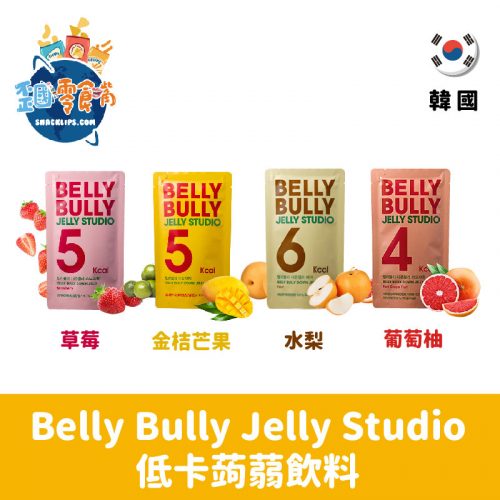 【韓國】 Belly Bully Jelly Studio低卡蒟蒻飲料-金桔芒果/草莓/葡萄柚/水梨