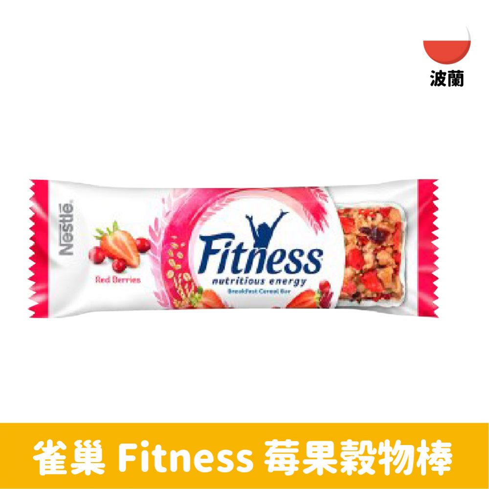 【波蘭】雀巢 Fitness 莓果穀物棒23.5g