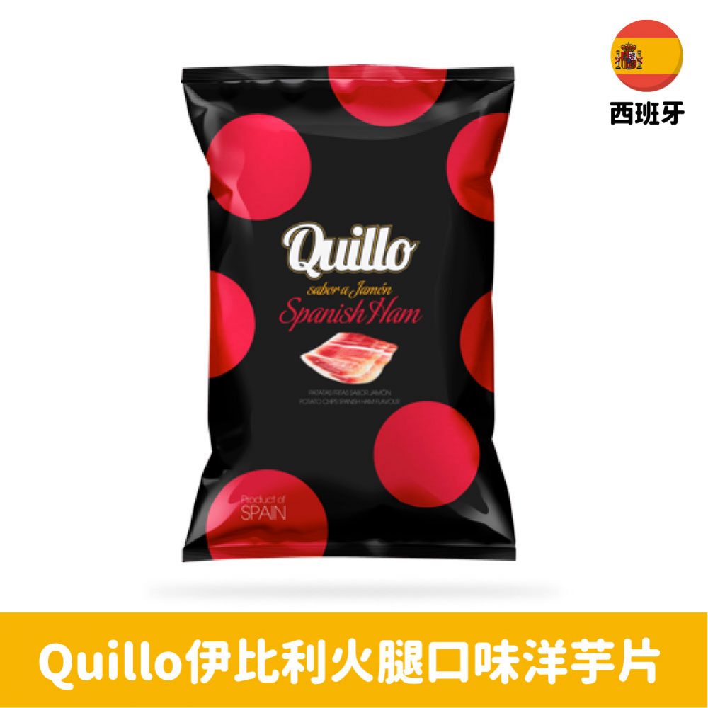 【西班牙】Quillo伊比利火腿口味洋芋片45g