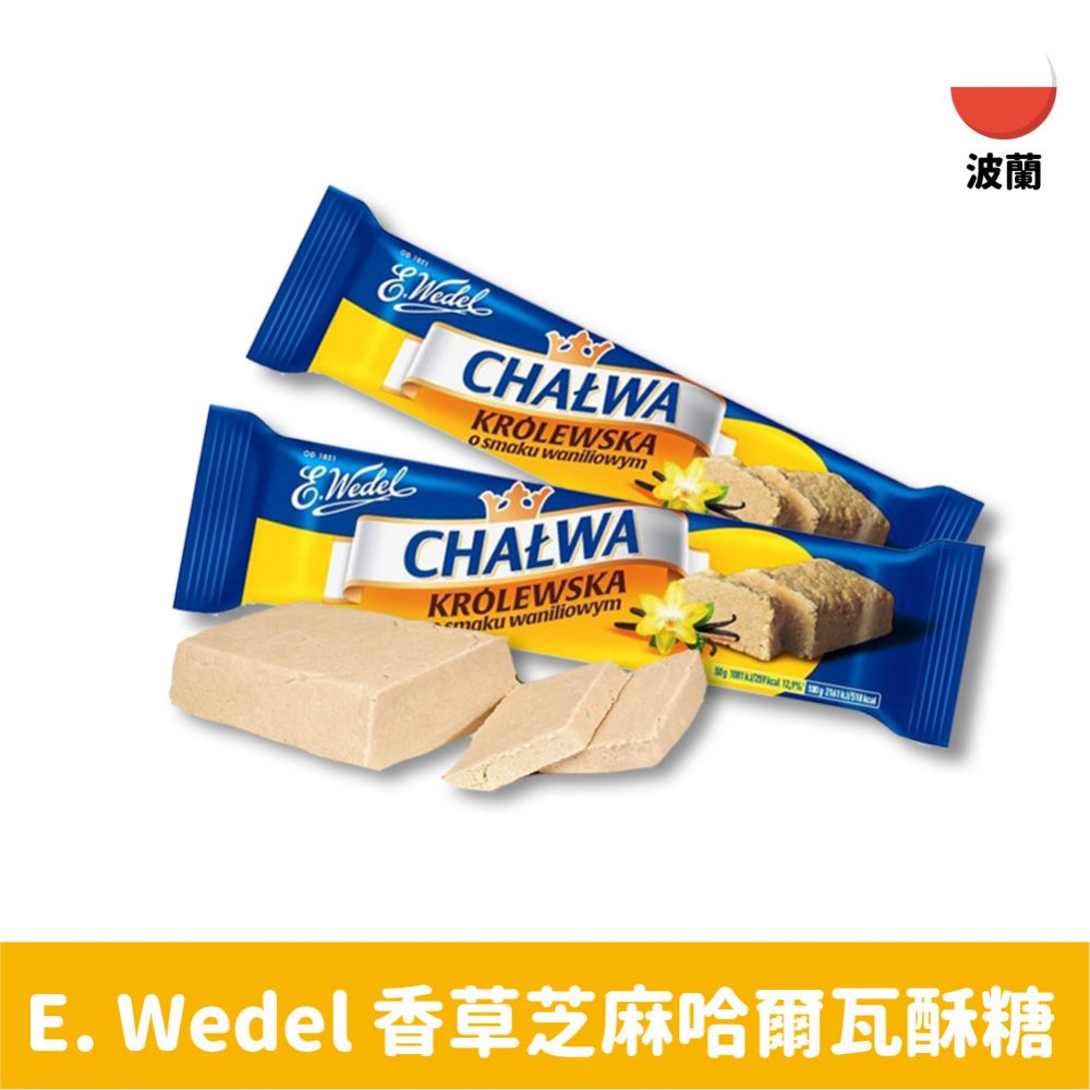 【波蘭】E. Wedel 香草芝麻哈爾瓦酥糖50g