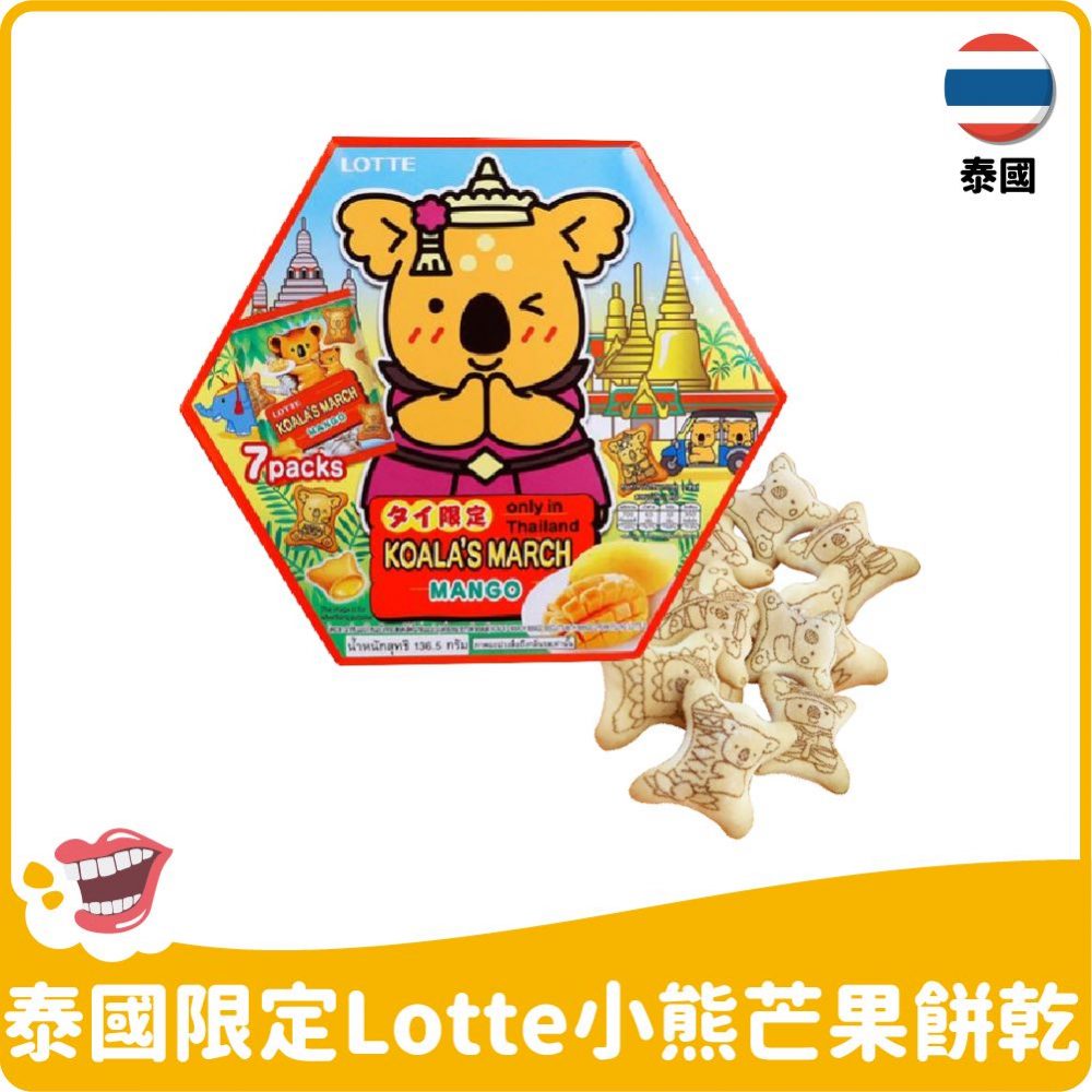 【泰國】Lotte小熊芒果餅乾禮盒136.5g