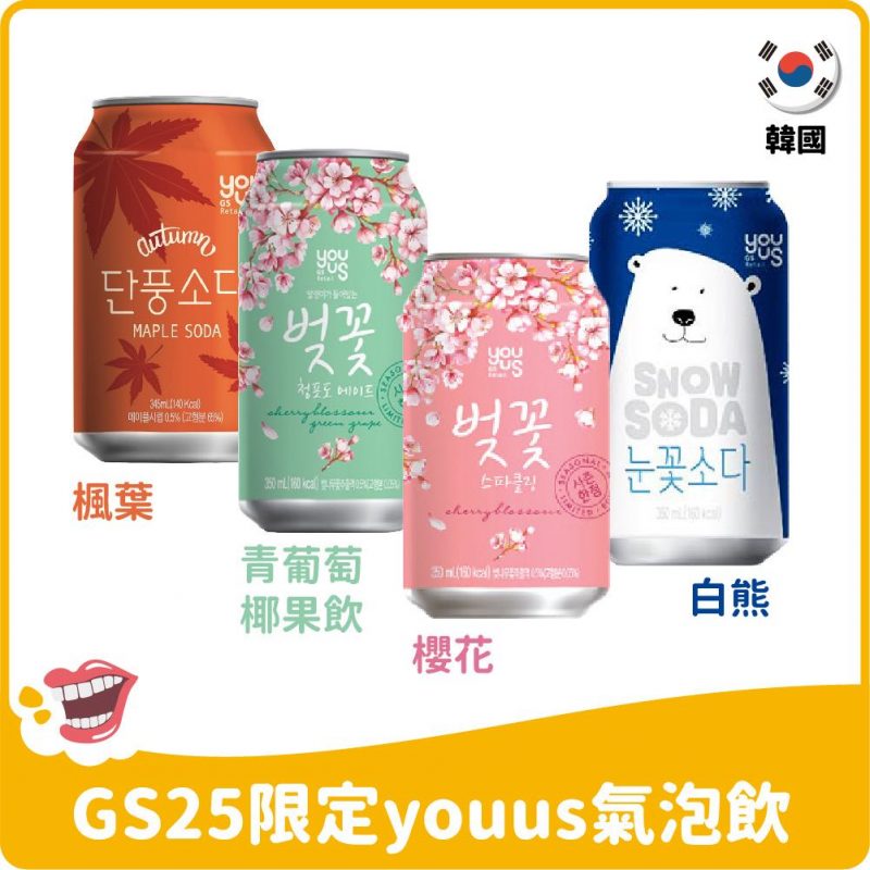 【韓國】 GS25限定版汽水-楓葉/櫻花/青葡萄椰果飲/白熊蘇打