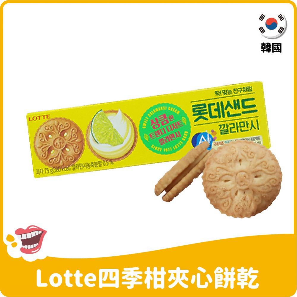 【韓國】Lotte四季柑夾心餅乾75g