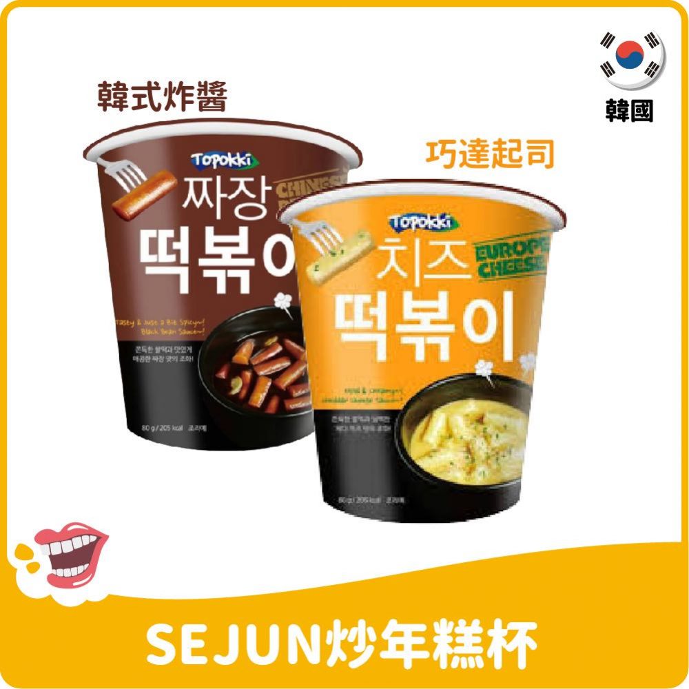 【韓國】SEJUN炒年糕杯80g-巧達起司/韓式炸醬