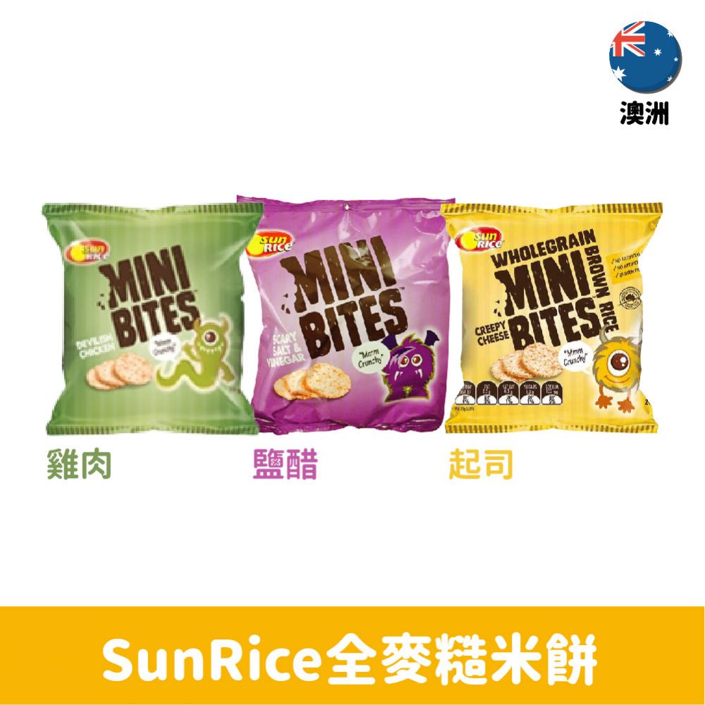 【澳洲】SunRice Mini Bites 全麥糙米餅-雞肉/鹽醋/起司20g