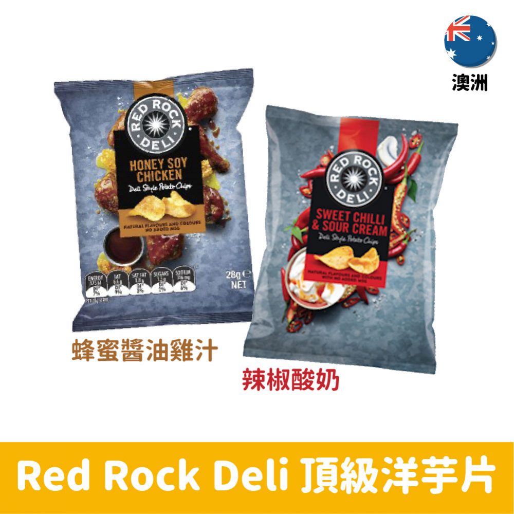 【澳洲】Red Rock Deli頂級洋芋片28g-蜂蜜醬油雞汁/辣椒酸奶