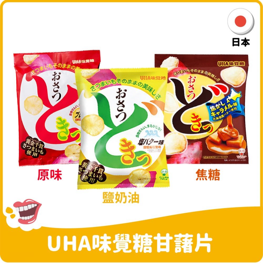 【日本】UHA味覺糖甘藷片65g-原味/焦糖/鹽奶油