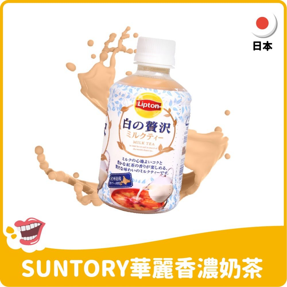 【日本】Suntory LIPTON立頓華麗香濃奶茶