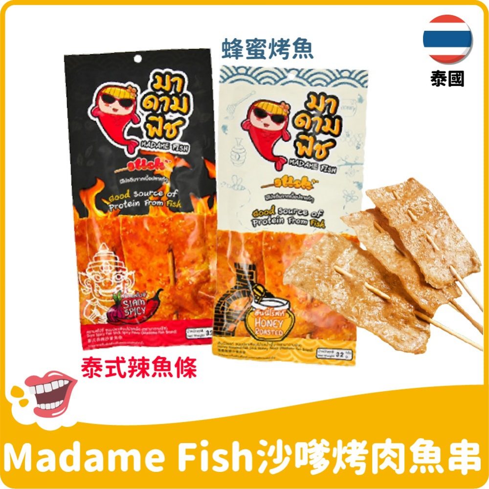 【泰國】Madame Fish沙嗲烤肉魚串32g-蜂蜜烤魚