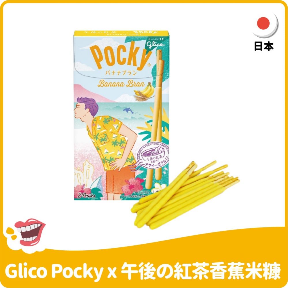 【日本】Glico Pocky x 午後的紅茶香蕉米糠口味