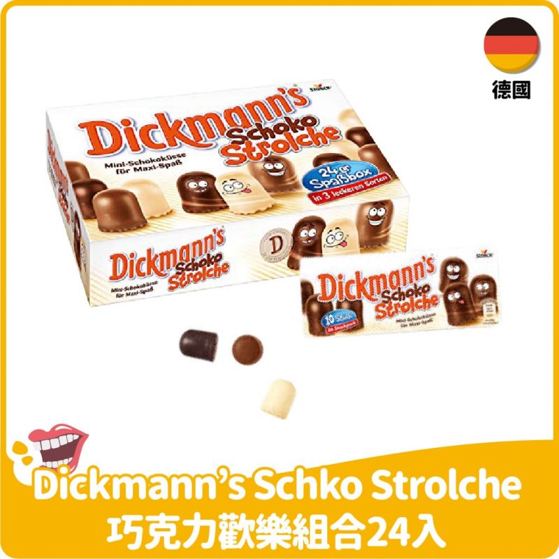 【德國】Dickmann’s Schko Strolche巧克力歡樂組合24入