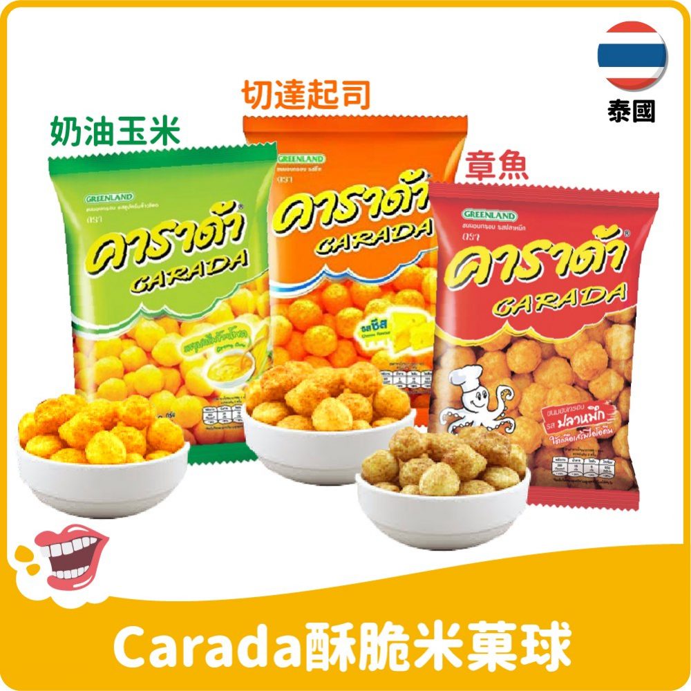 【泰國】Carada酥脆米菓球-切達起司/奶油玉米/章魚60g