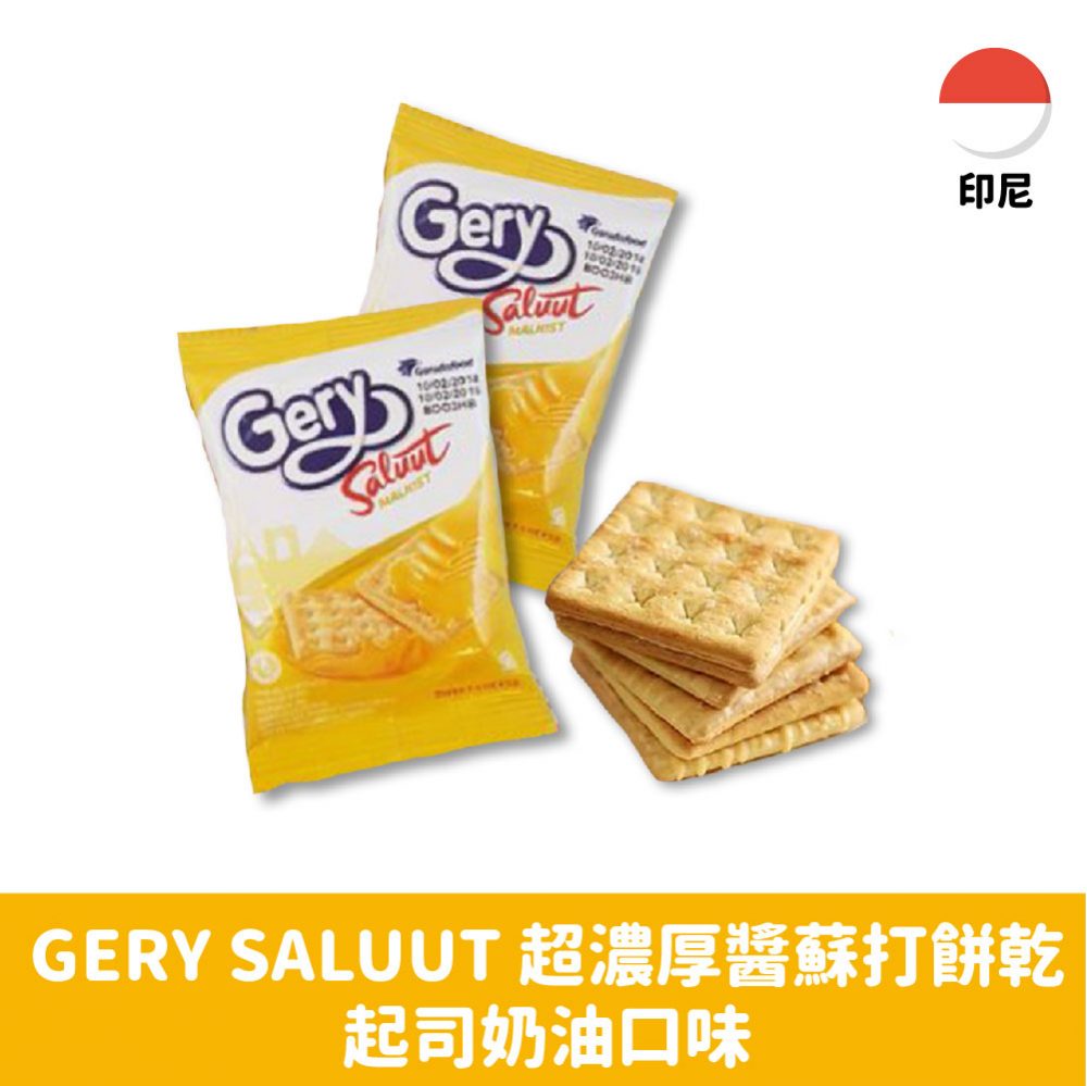 【印尼】GERY SALUUT 超濃厚醬蘇打餅乾-起司奶油口味(18g*20入)