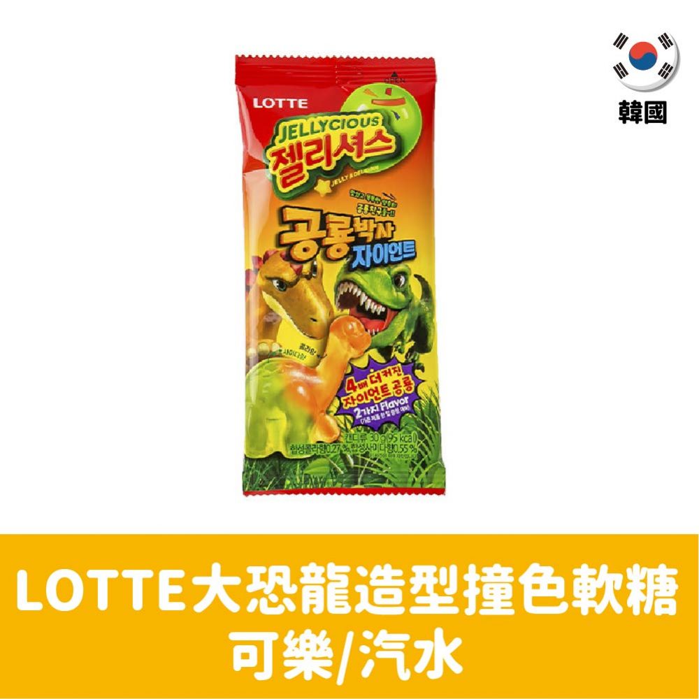 【韓國】LOTTE大恐龍造型撞色軟糖-可樂/汽水30g