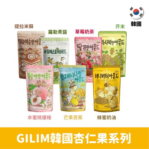【韓國】Tom's GILIM杏仁果210g-草莓奶茶/水蜜桃優格/提拉米蘇/羅勒青醬