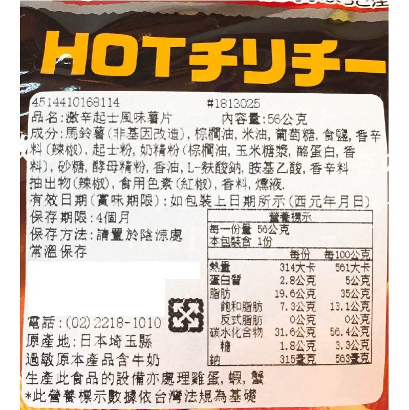 【日本】湖池屋激辛起司風味洋芋片56g