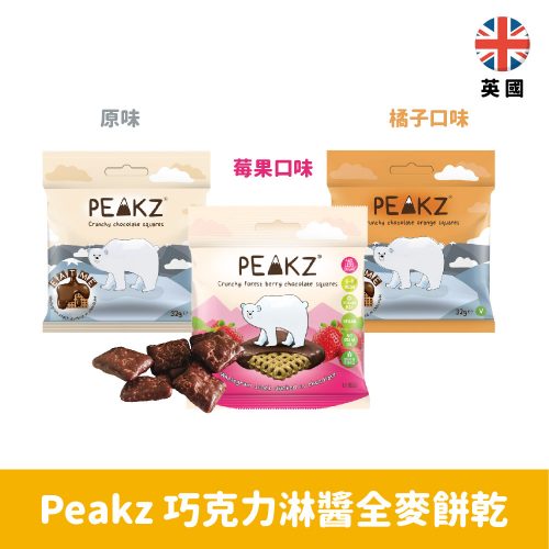 【英國】Peakz 巧克力淋醬全麥餅乾32g-原味/橘子/焦糖海鹽/莓果