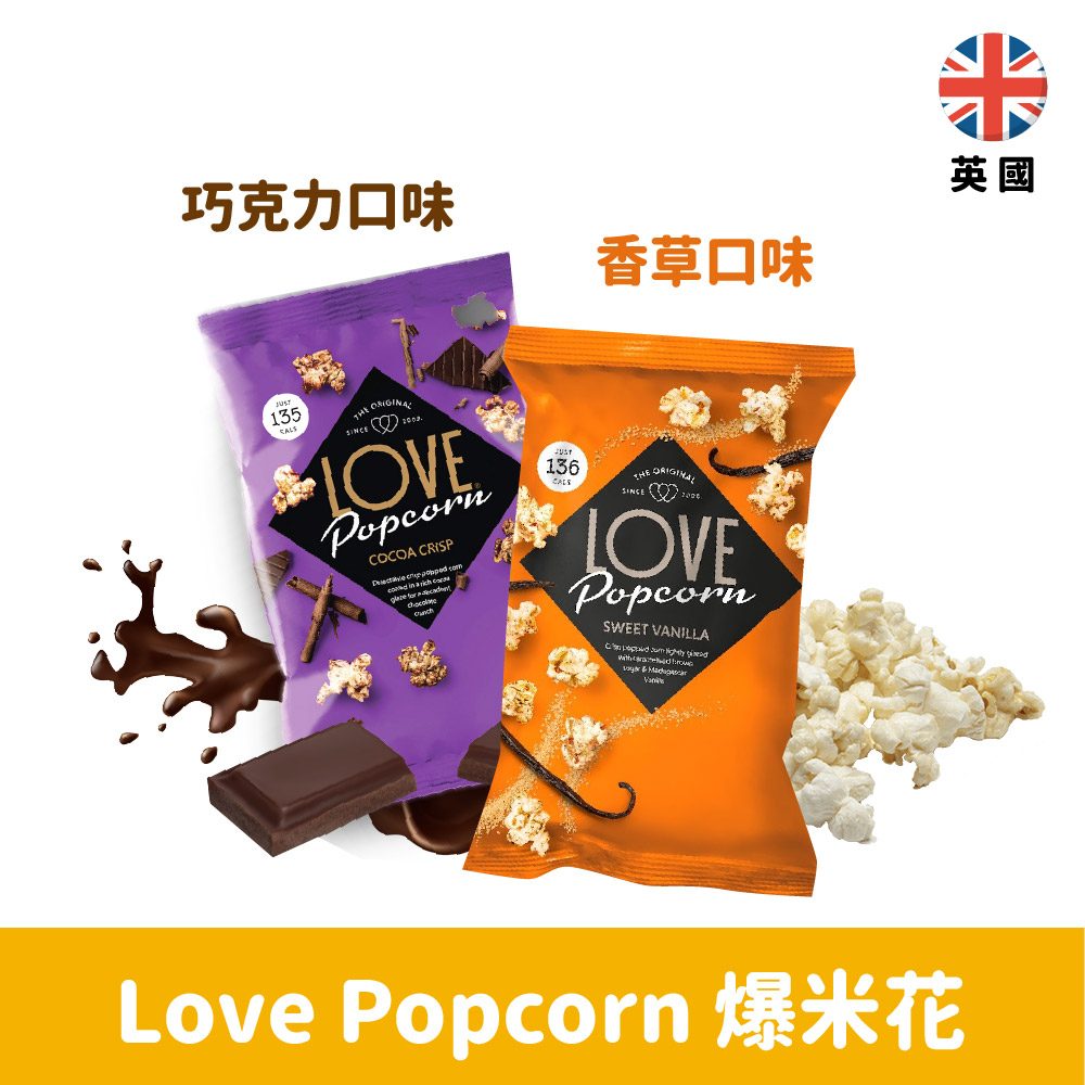 【英國】Love Popcorn 爆米花27g-可可脆片/香草