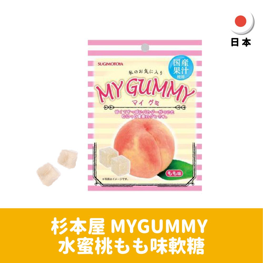 【日本】杉本屋 MYGUMMY 水蜜桃もも味軟糖 42g