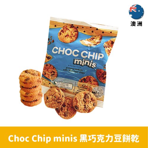 【澳洲】Choc Chip minis 黑巧克力豆餅乾