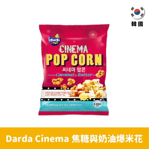 【韓國】Darda Cinema首爾限定奶油焦糖爆米花55g