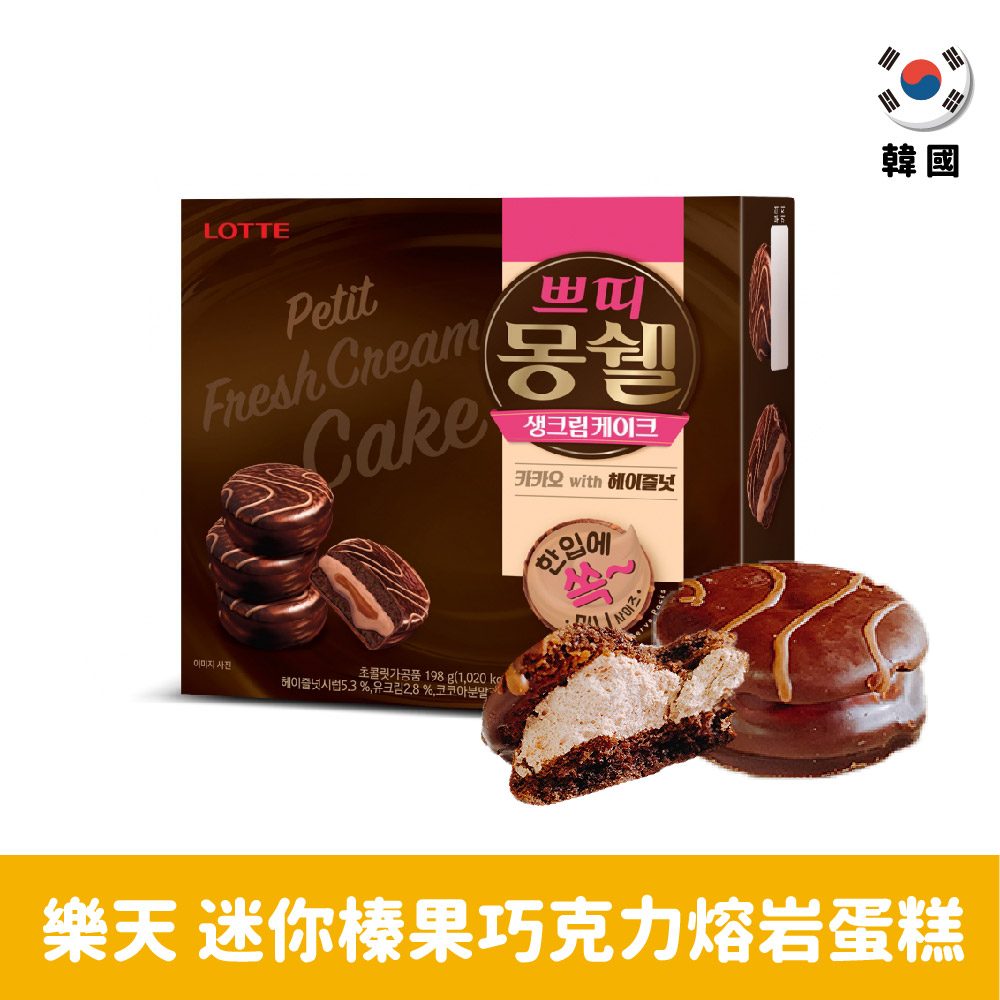 【韓國】樂天迷你榛果巧克力熔岩蛋糕16.5g