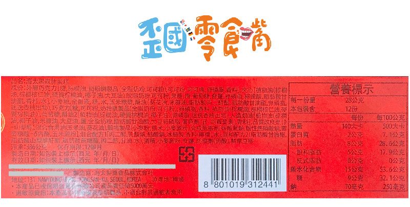 【韓國】HAITAI海太黑森林蛋糕336g-巧克力原味/抹茶風味
