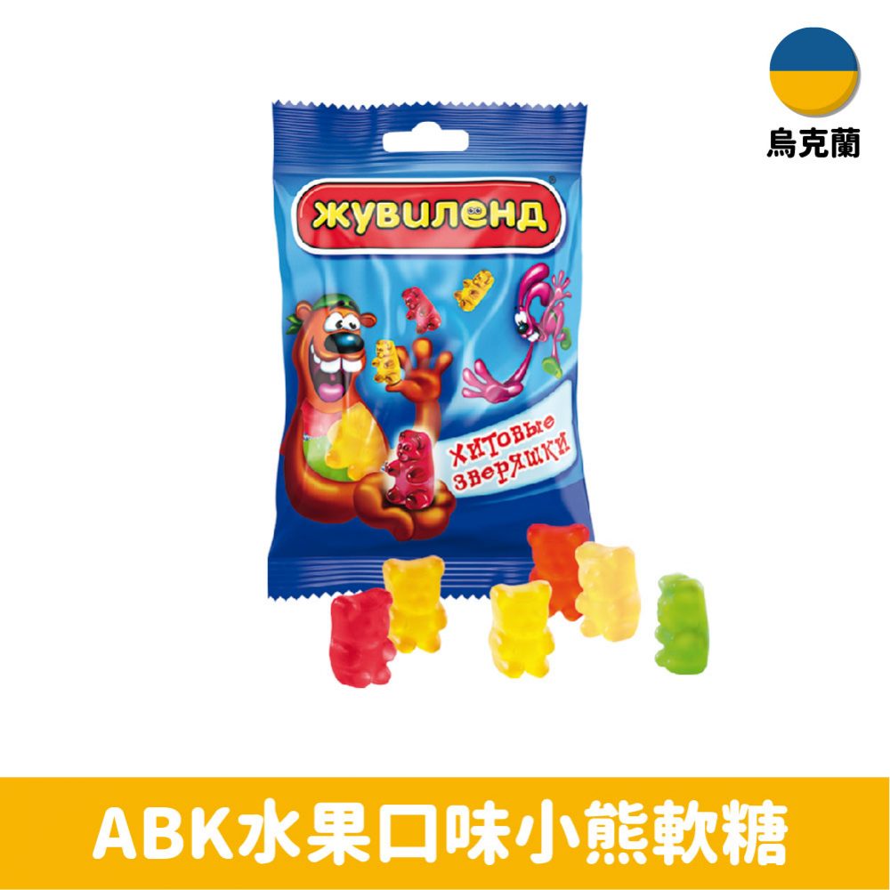 【烏克蘭】ABK Juveland 水果口味小熊軟糖35g