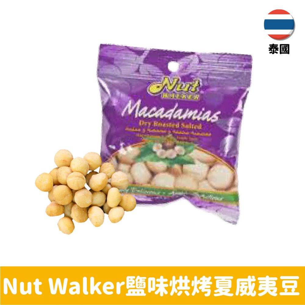 【泰國】Nut Walker鹽味烘烤夏威夷豆20g
