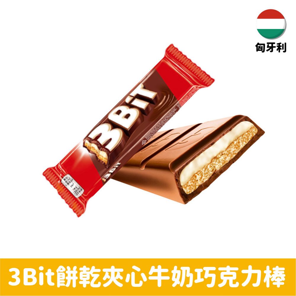 【匈牙利】3Bit 餅乾夾心牛奶巧克力棒46g