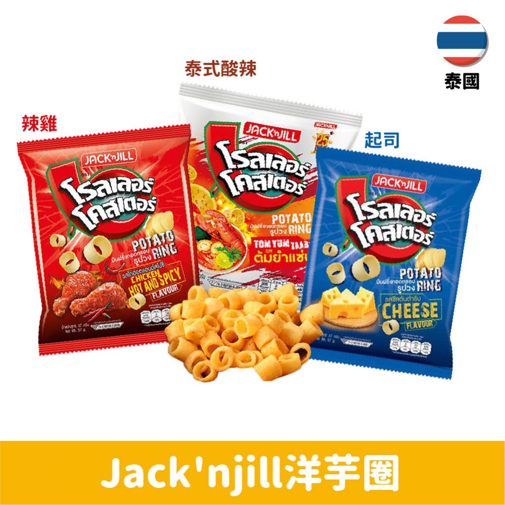 【泰國】Jack'njill洋芋圈－泰式酸辣口味57g
