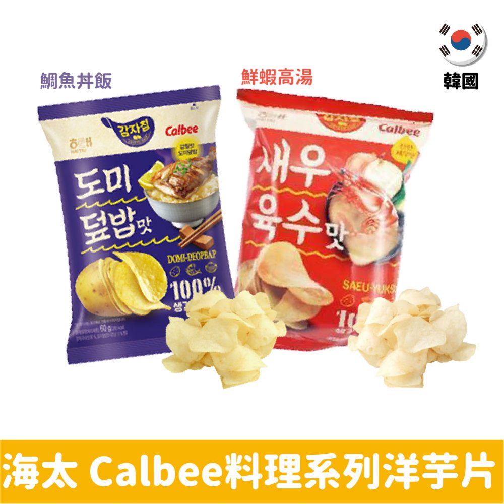 【韓國】海太 x Calbee 洋芋片60g-鮮蝦高湯/鯛魚丼飯