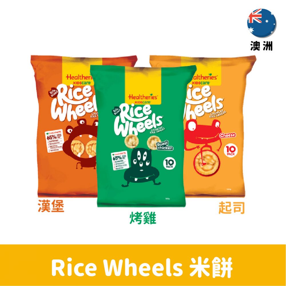 【澳洲】Rice Wheels 米餅18g-漢堡/烤雞/起司口味