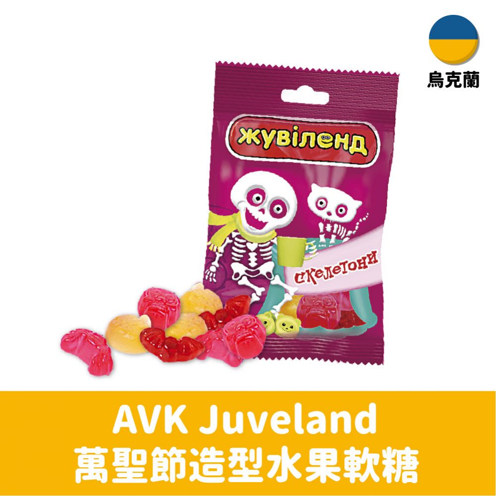 【烏克蘭】 ABK Juveland 萬聖節造型水果軟糖 35g