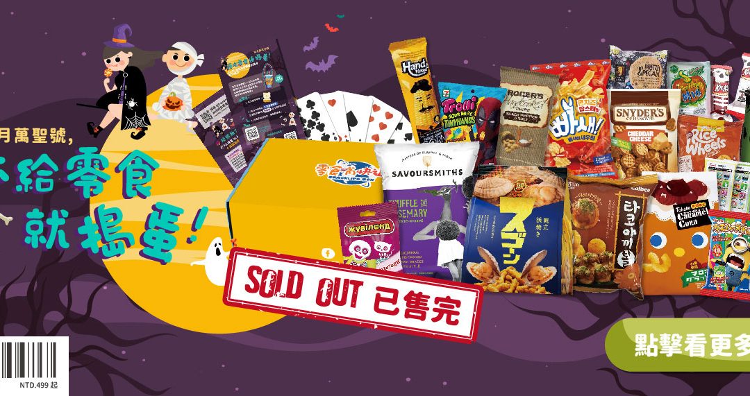 11月號 2018: 不給零食就搗蛋！