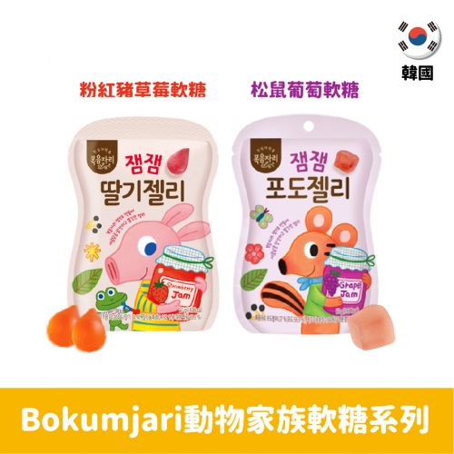 【韓國】Bokumjari動物家族 - 粉紅豬草莓軟糖