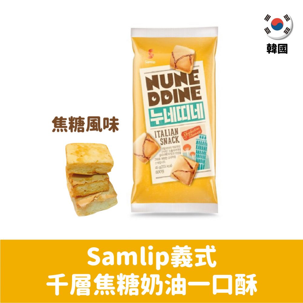 【韓國】Samlip義式千層焦糖奶油一口酥-焦糖風味