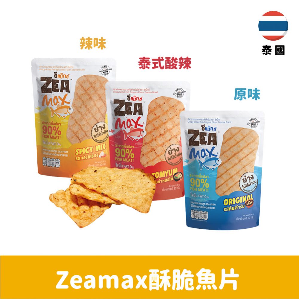 【泰國】Zeamax酥脆魚片30g-泰式酸辣味/辣味/原味