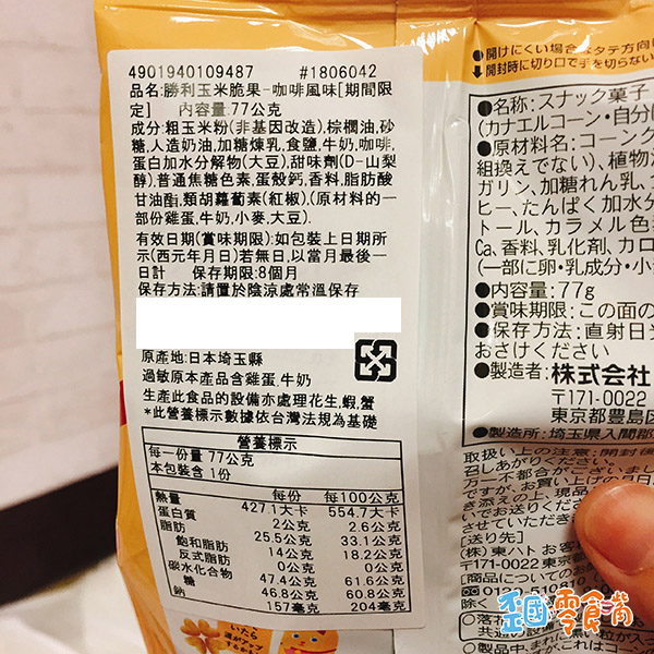【日本】東鳩期間限定勝利焦糖玉米脆果咖啡口味77g