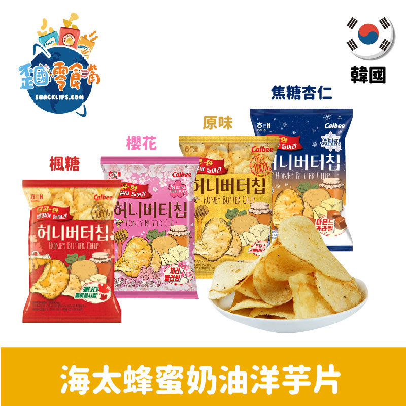 【韓國】海太x卡樂比蜂蜜奶油洋芋片60g-原味/楓糖/杏仁焦糖/櫻花