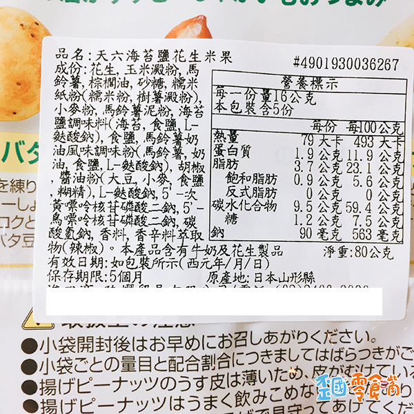 【日本】天六海苔鹽花生米果80g(5入)