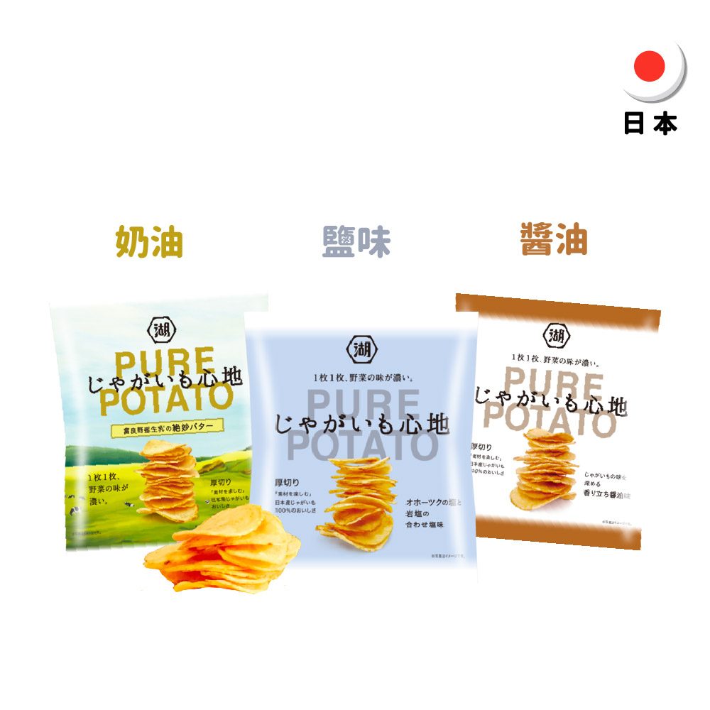 【日本】湖池屋PURE POTATO風味薯片58g-鹽味/醬油/奶油