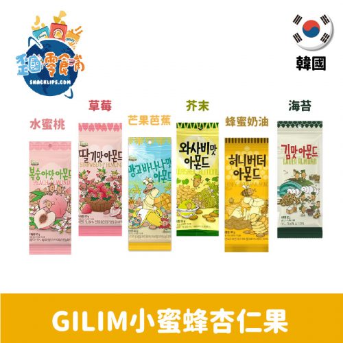 【韓國】Tom’s GILIM杏仁果35g-蜂蜜奶油/芥末/草莓奶茶/水蜜桃優格/芒果芭蕉/海苔