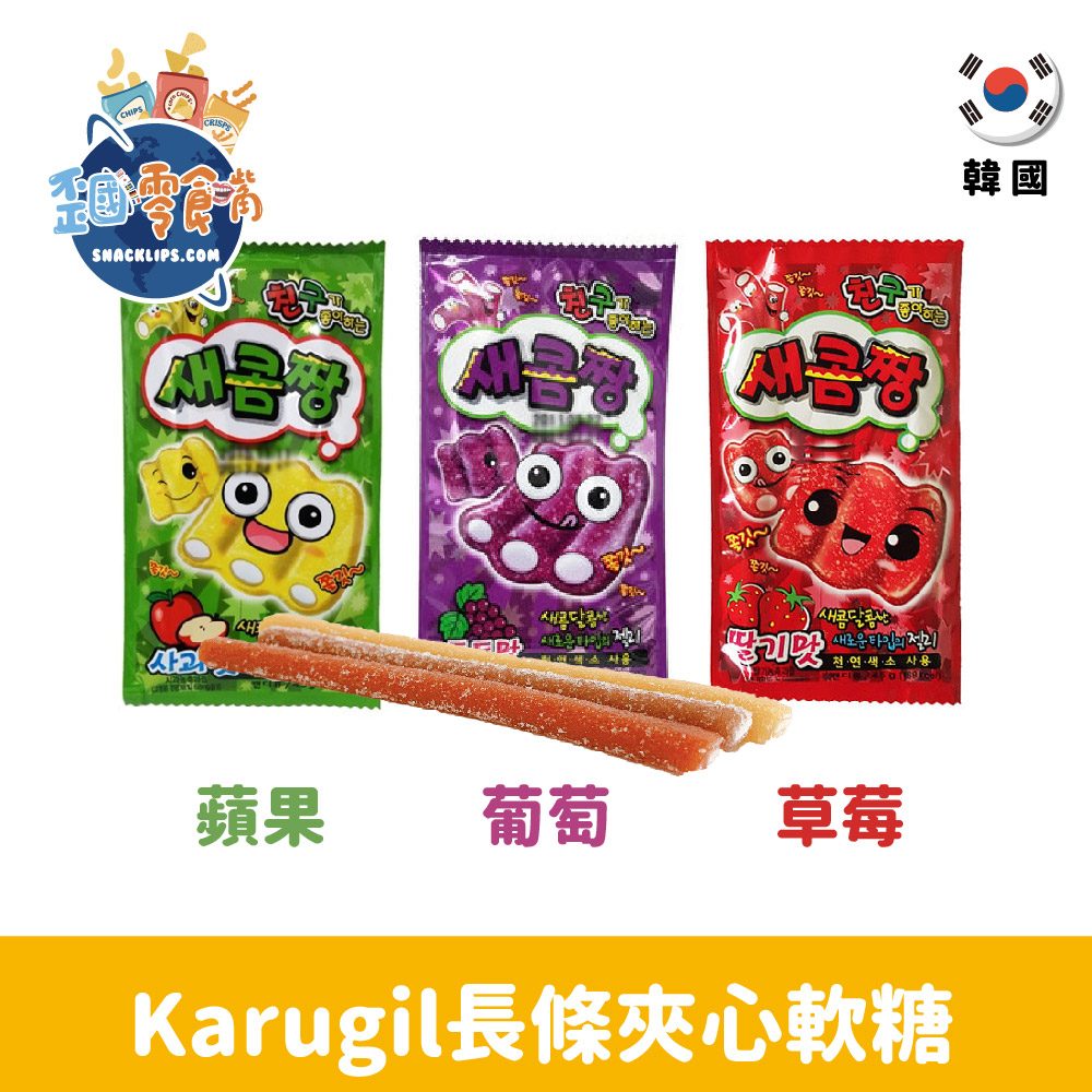 【韓國】Karugil長條夾心軟糖-葡萄/蘋果/草莓45g