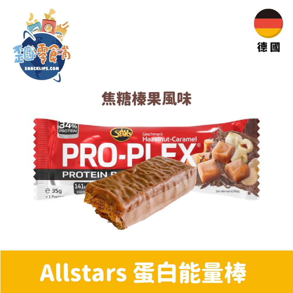 【德國】 Allstars蛋白能量棒-焦糖榛果風味35g