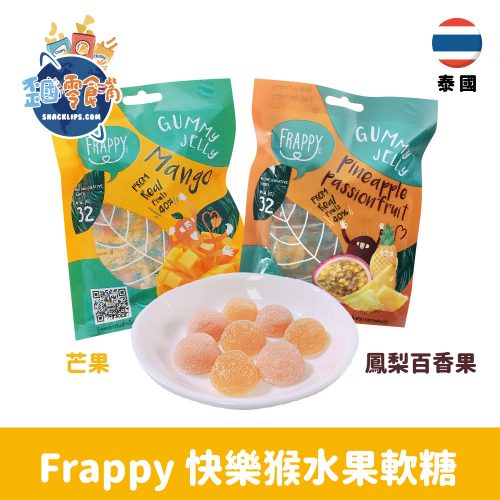 【泰國】Frappy 快樂猴水果軟糖-芒果/鳳梨百香果口味32g