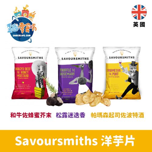 【英國】Savoursmiths 手工洋芋片40g-松露迷迭香/帕瑪森起司佐波特酒/和牛佐蜂蜜芥末